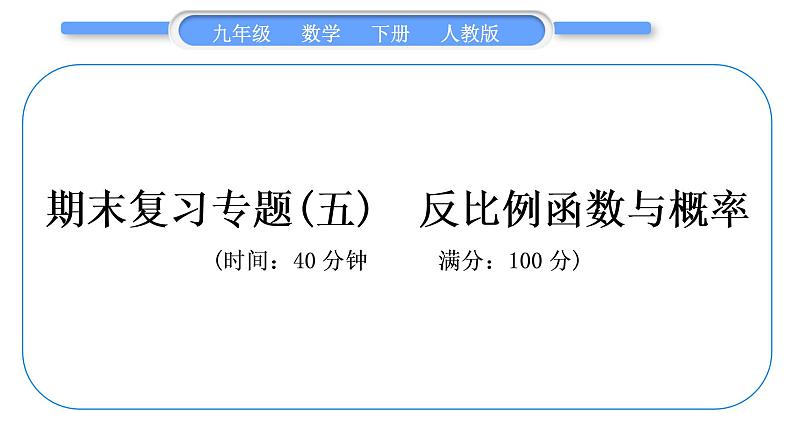 人教版九年级下期末复习专题(五)　反比例函数与概率习题课件第1页