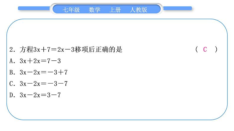 人教版七年级数学上单元周周测(五)(3.1－3.3)习题课件第3页