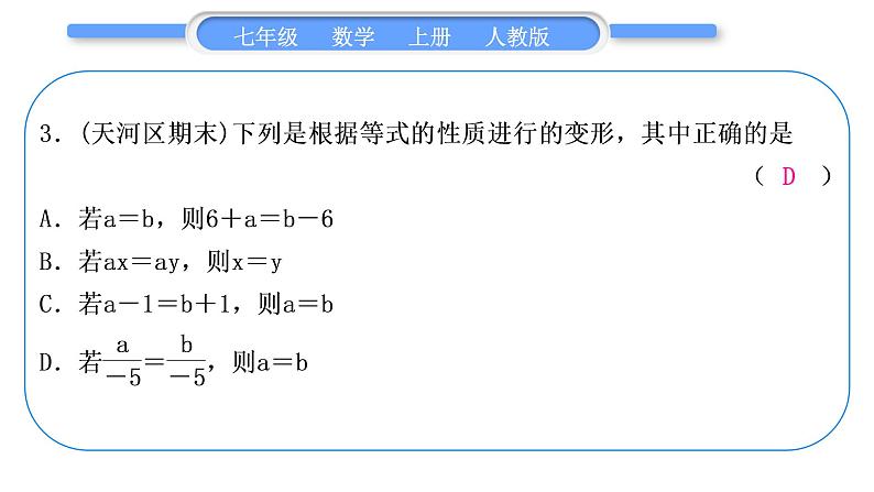 人教版七年级数学上单元周周测(五)(3.1－3.3)习题课件第4页