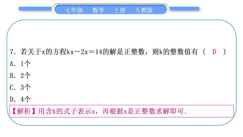 人教版七年级数学上单元周周测(五)(3.1－3.3)习题课件第8页