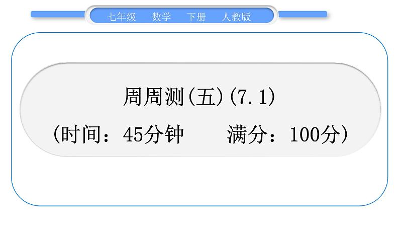 人教版七年级数学下单元周周测(五)(7.1)习题课件01