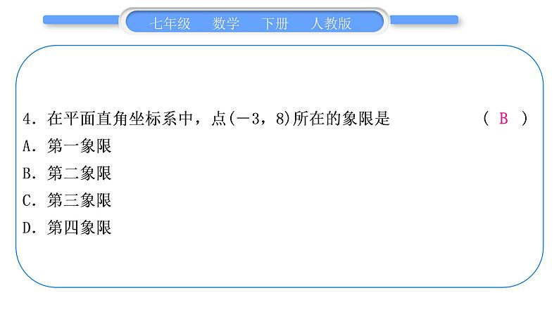 人教版七年级数学下单元周周测(五)(7.1)习题课件05