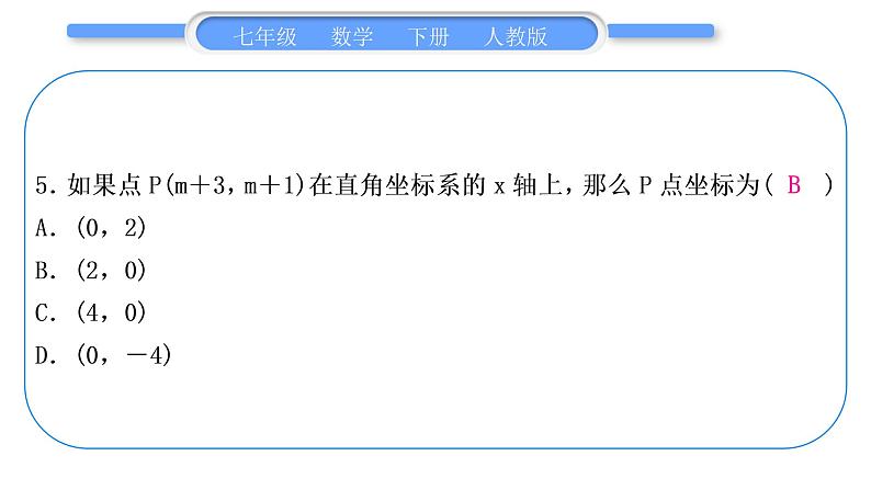 人教版七年级数学下单元周周测(五)(7.1)习题课件06