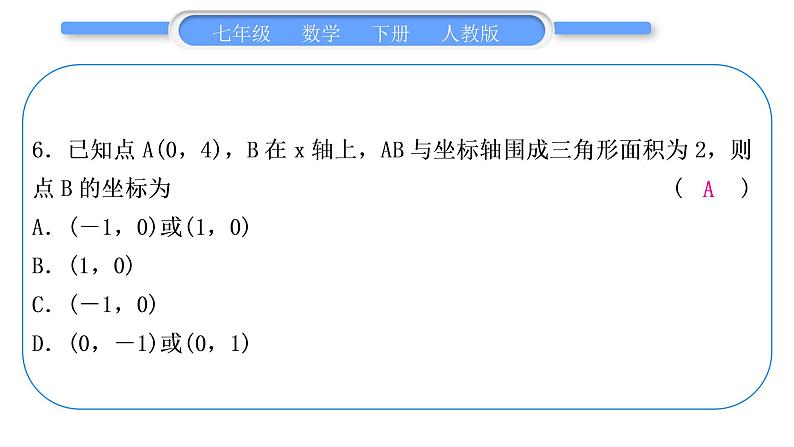 人教版七年级数学下单元周周测(五)(7.1)习题课件07