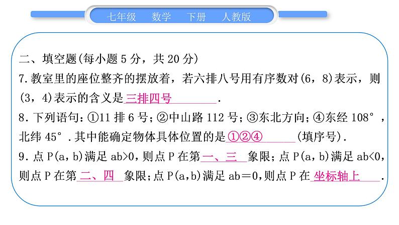 人教版七年级数学下单元周周测(五)(7.1)习题课件08