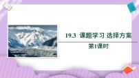 初中数学人教版八年级下册19.3 课题学习 选择方案优秀教学ppt课件