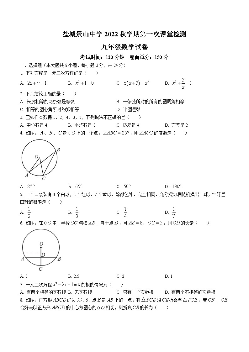 江苏省盐城景山中学2022-2023学年九年级上学期第一次课堂检测数学试题(含答案)第1页