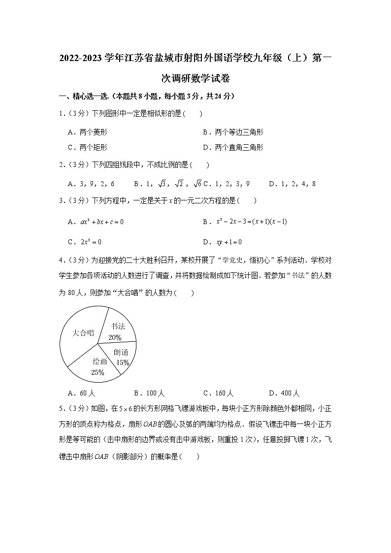 江苏省盐城市射阳外国语学校2022-2023学年九年级上学期第一次调研数学试卷(含答案)第1页