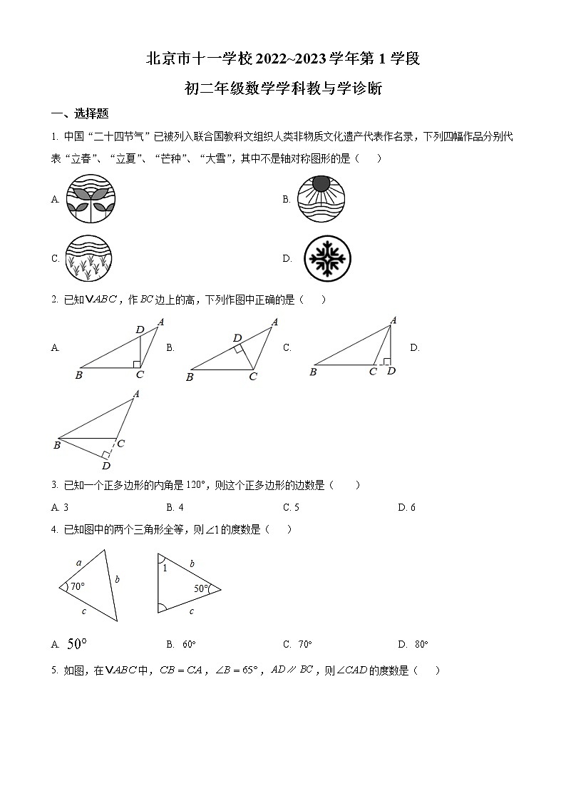 北京市十一学校2022_ 2023学年八年级上学期第1学段数学学科教与学诊断试题(含答案)01