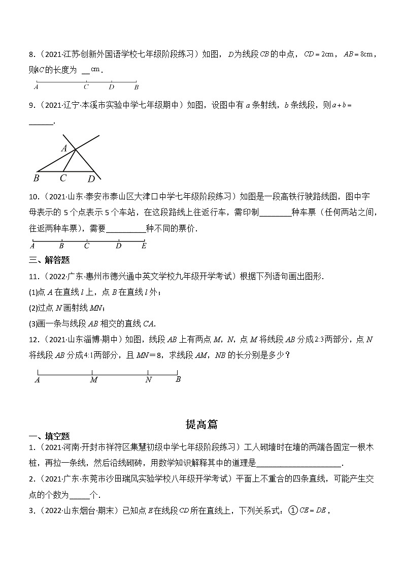 4.1 线段、射线、直线（分层练习）02
