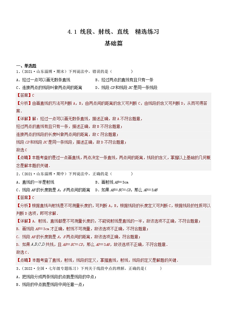 4.1 线段、射线、直线（分层练习）01