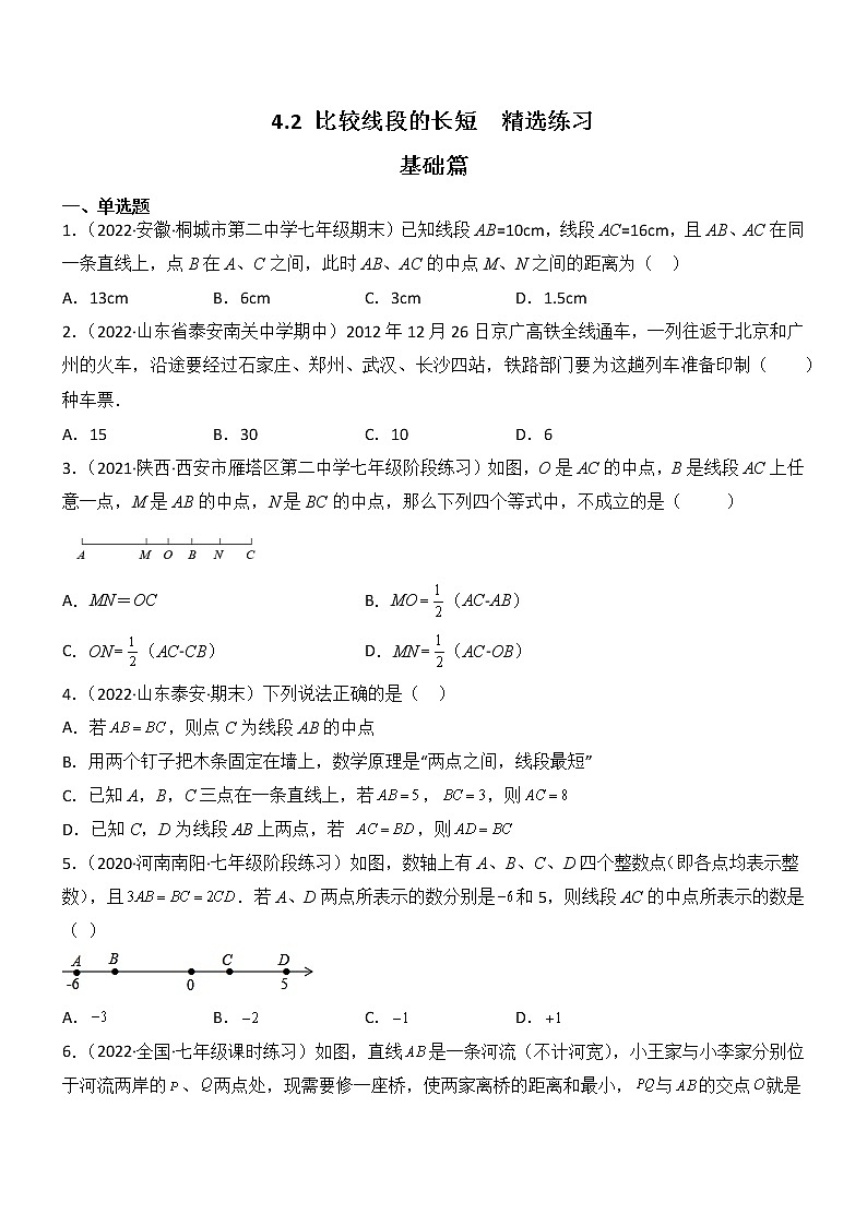 4.2 比较线段的长短（分层练习）01