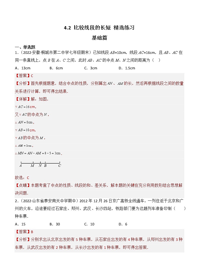 4.2 比较线段的长短（分层练习）01