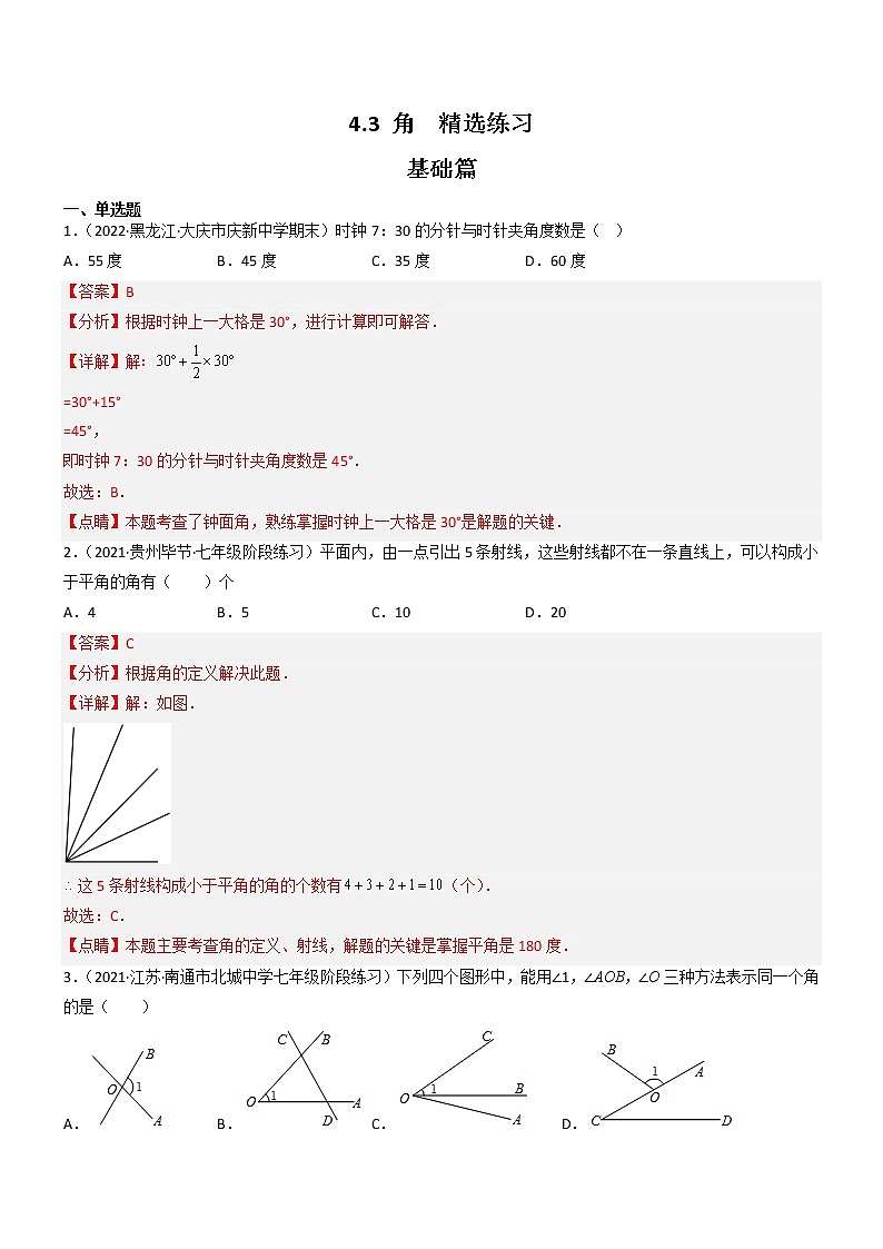 4.3 角（分层练习）（解析版）第1页