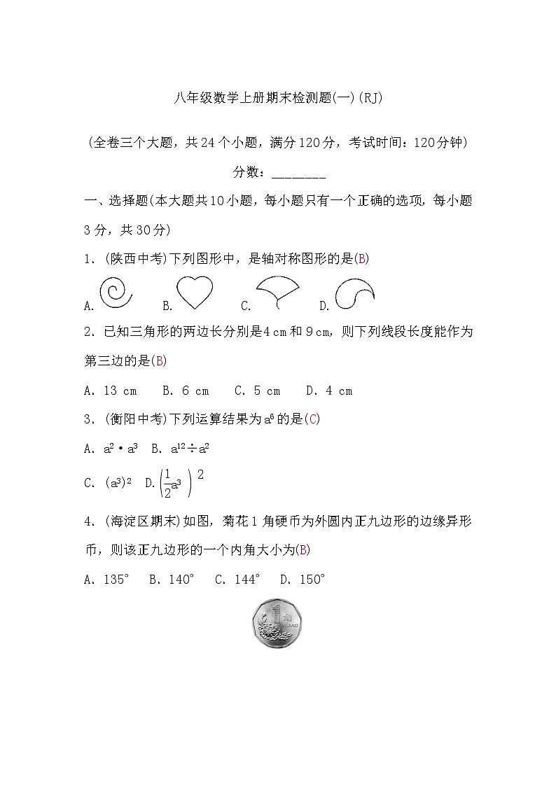 人教版八年级数学上册期末检测题(一)(word版，含答案)第1页