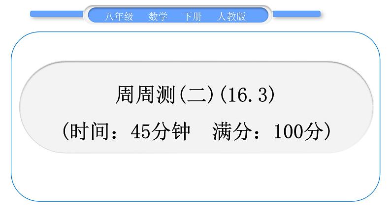 人教版八年级数学下周周测(二)(16.3)习题课件01