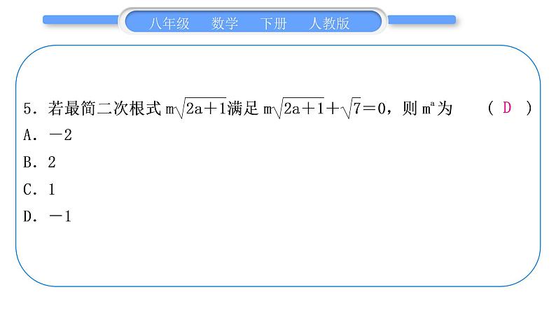 人教版八年级数学下周周测(二)(16.3)习题课件06