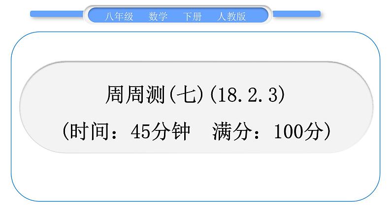 人教版八年级数学下周周测(七)(18.2.3)习题课件01