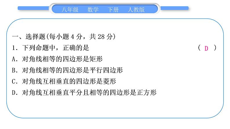 人教版八年级数学下周周测(七)(18.2.3)习题课件02