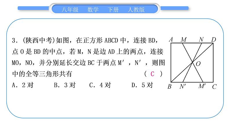 人教版八年级数学下周周测(七)(18.2.3)习题课件04