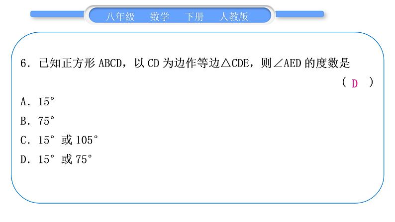 人教版八年级数学下周周测(七)(18.2.3)习题课件07