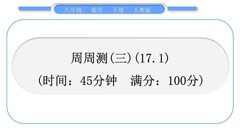 人教版八年级数学下周周测(三)(17.1)习题课件01