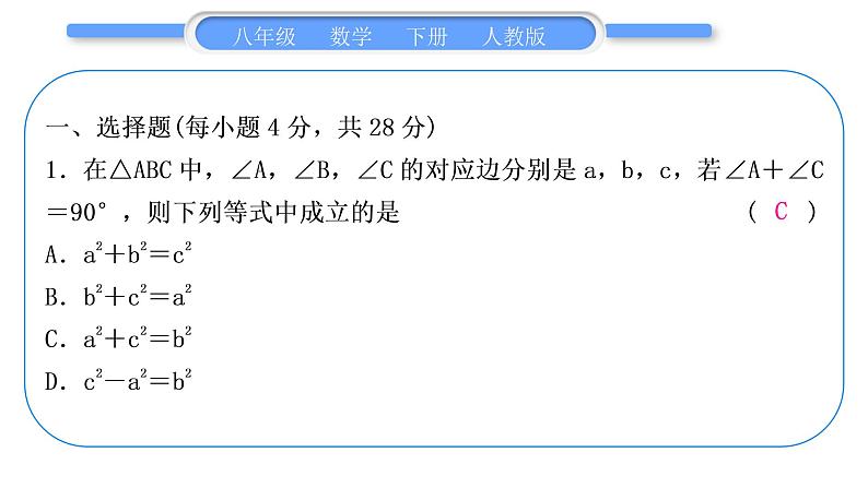 人教版八年级数学下周周测(三)(17.1)习题课件02