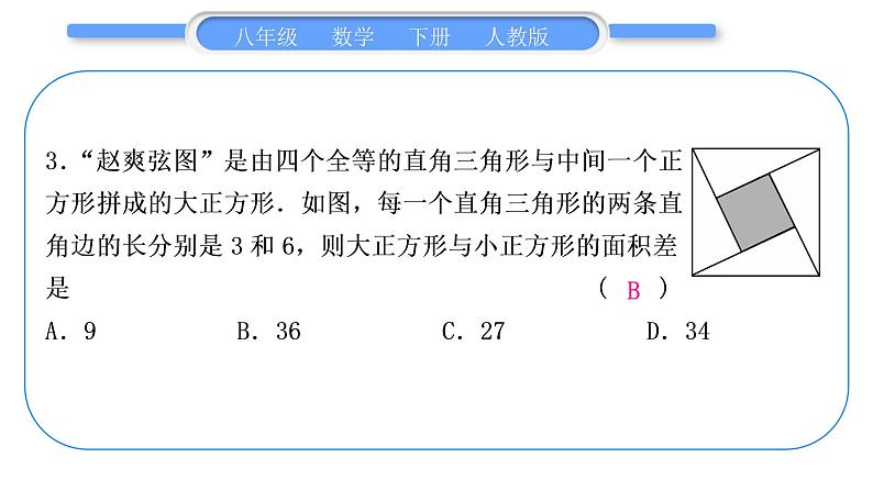 人教版八年级数学下周周测(三)(17.1)习题课件04