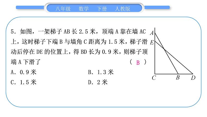 人教版八年级数学下周周测(三)(17.1)习题课件06