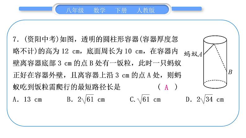 人教版八年级数学下周周测(三)(17.1)习题课件08