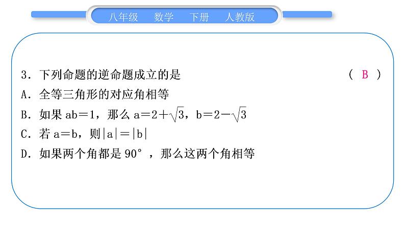 人教版八年级数学下周周测(四)(17.2)习题课件第4页