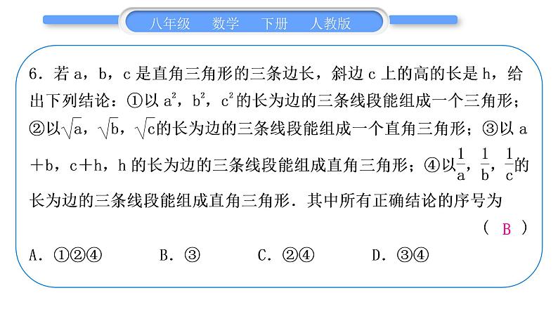 人教版八年级数学下周周测(四)(17.2)习题课件第7页