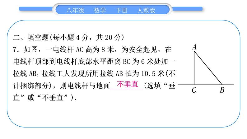 人教版八年级数学下周周测(四)(17.2)习题课件第8页