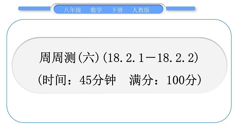 人教版八年级数学下周周测(六)(18.2.1－18.2.2)习题课件01