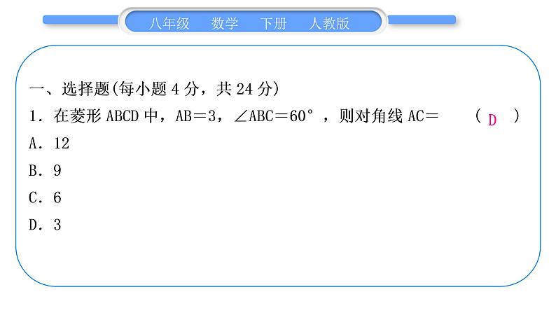 人教版八年级数学下周周测(六)(18.2.1－18.2.2)习题课件02