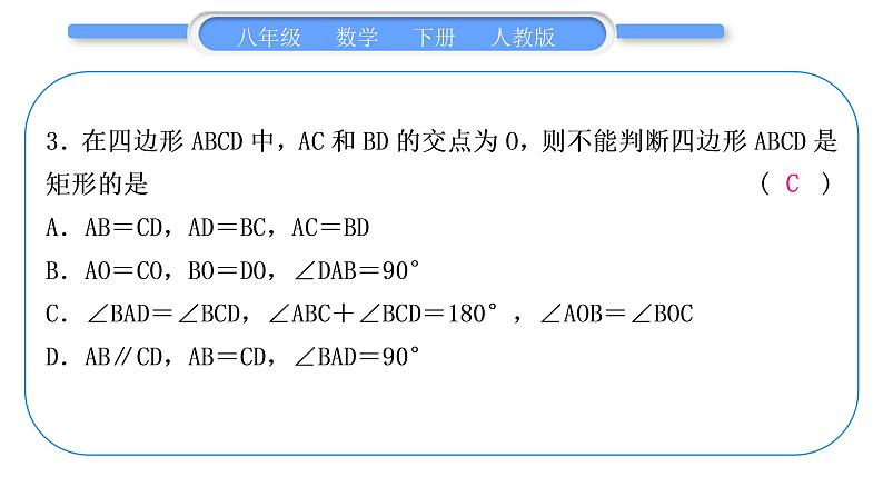 人教版八年级数学下周周测(六)(18.2.1－18.2.2)习题课件04