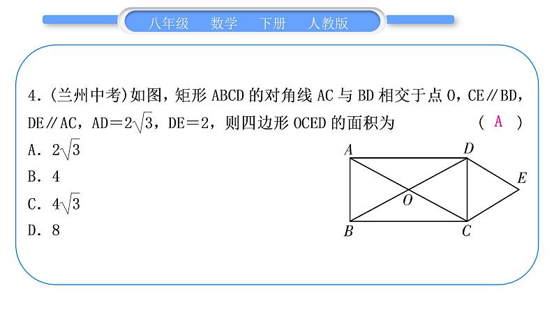 人教版八年级数学下周周测(六)(18.2.1－18.2.2)习题课件05