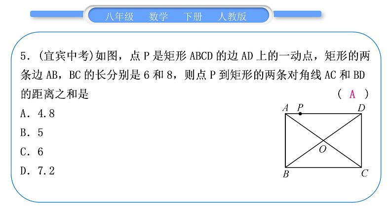 人教版八年级数学下周周测(六)(18.2.1－18.2.2)习题课件06