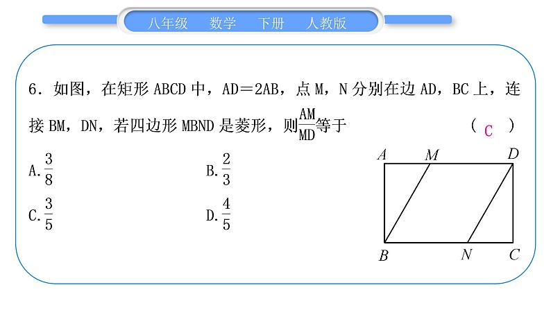 人教版八年级数学下周周测(六)(18.2.1－18.2.2)习题课件07