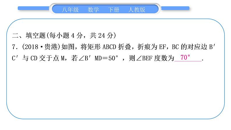 人教版八年级数学下周周测(六)(18.2.1－18.2.2)习题课件08