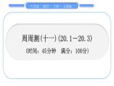 人教版八年级数学下周周测(十一)(20.1－20.3)习题课件