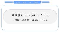 初中数学人教版八年级下册第二十章 数据的分析综合与测试习题ppt课件