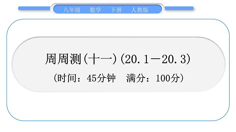 人教版八年级数学下周周测(十一)(20.1－20.3)习题课件01