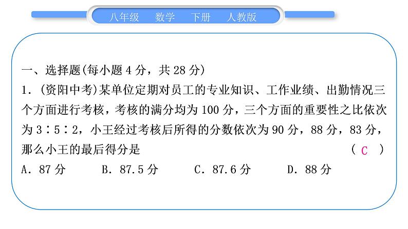 人教版八年级数学下周周测(十一)(20.1－20.3)习题课件02