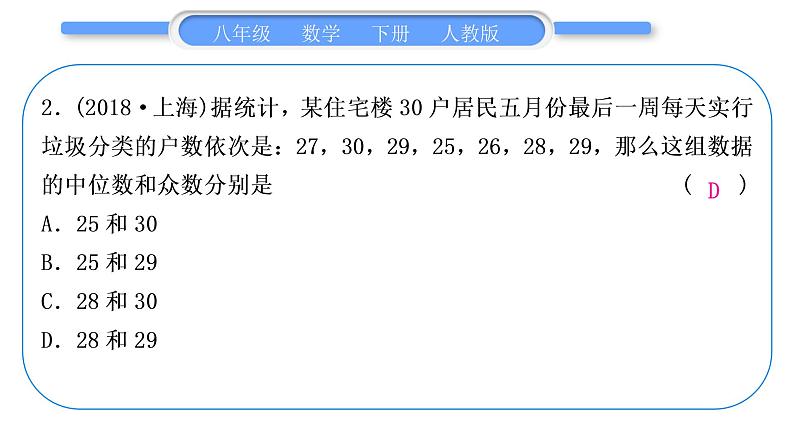 人教版八年级数学下周周测(十一)(20.1－20.3)习题课件03