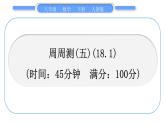 人教版八年级数学下周周测(五)(18.1)习题课件