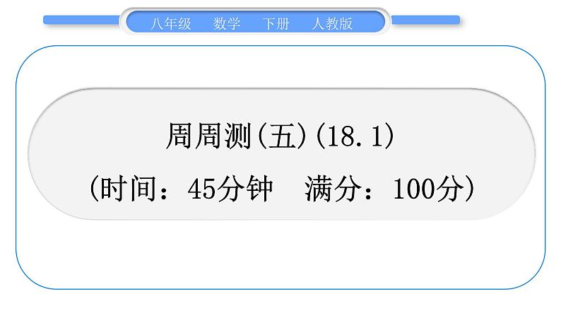 人教版八年级数学下周周测(五)(18.1)习题课件01