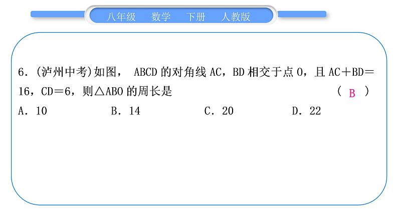 人教版八年级数学下周周测(五)(18.1)习题课件07