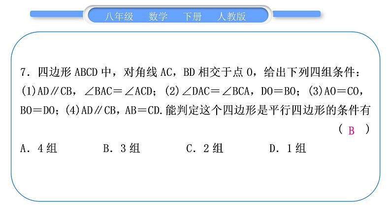 人教版八年级数学下周周测(五)(18.1)习题课件08