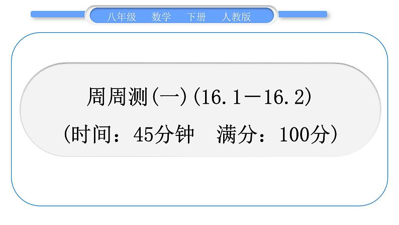 人教版八年级数学下周周测(一)(16.1－16.2)习题课件第1页